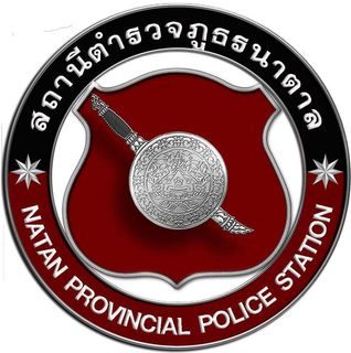 สถานีตำรวจภูธรนาตาล logo